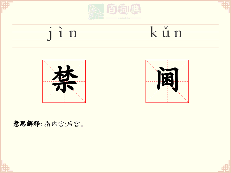 禁阃