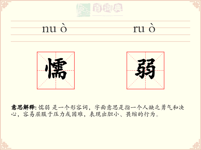 懦弱