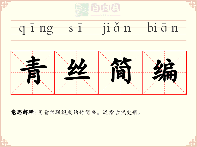 青丝简编