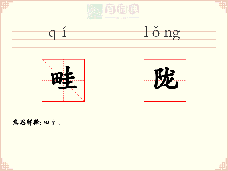 畦陇