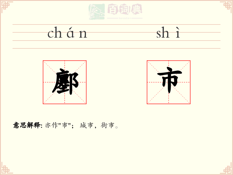 鄽市
