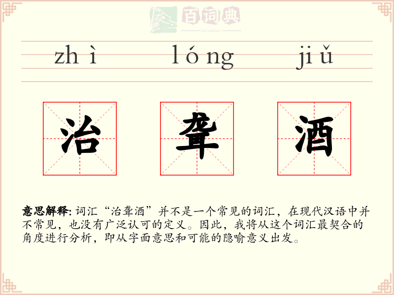 治聋酒