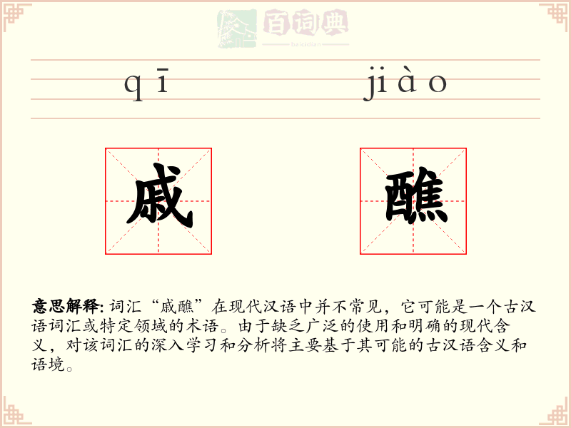 戚醮