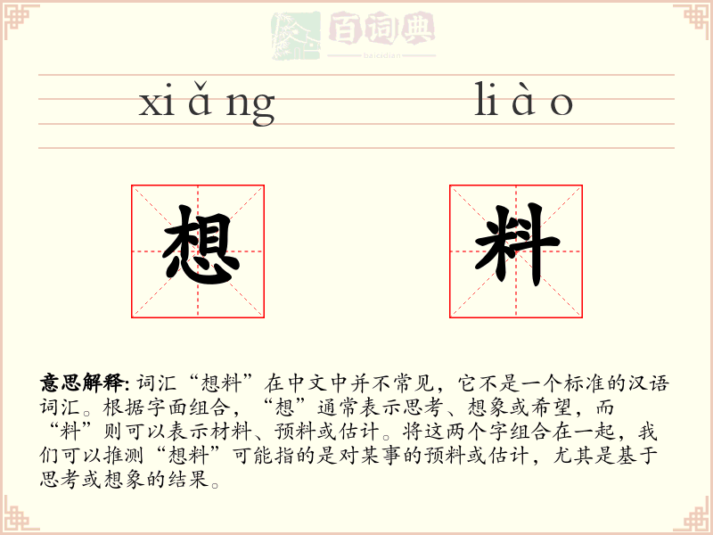 想料