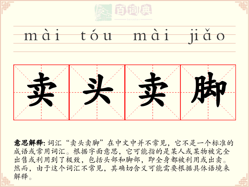 卖头卖脚