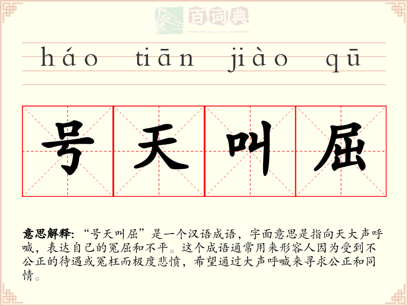 号天叫屈