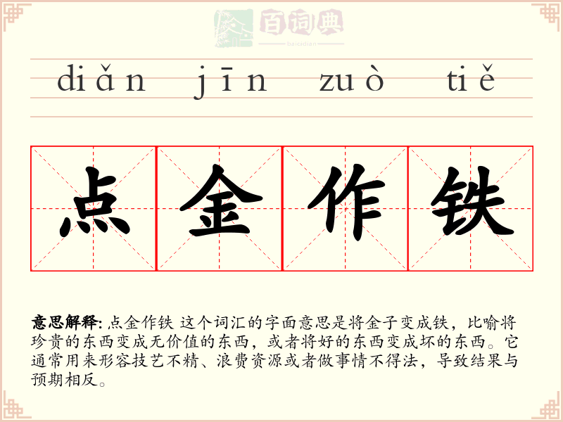 点金作铁