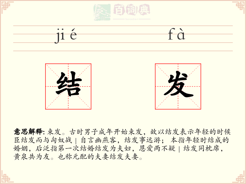 结发