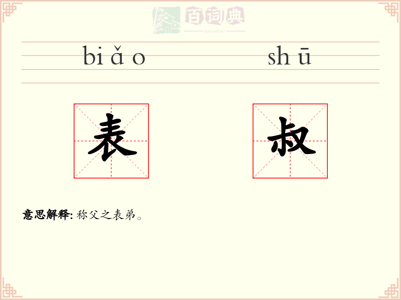 表叔