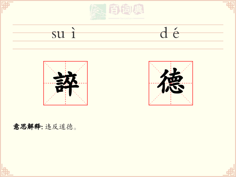誶德