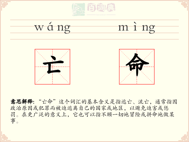 亡命