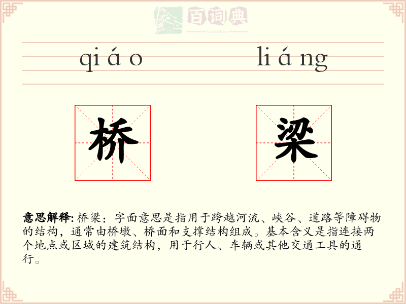 桥梁