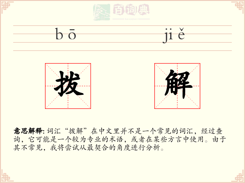 拨解
