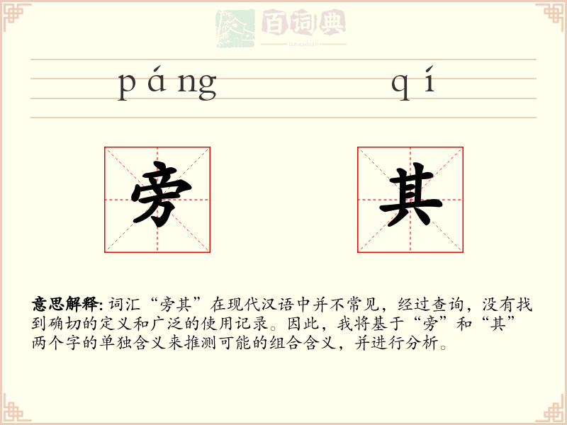 旁其