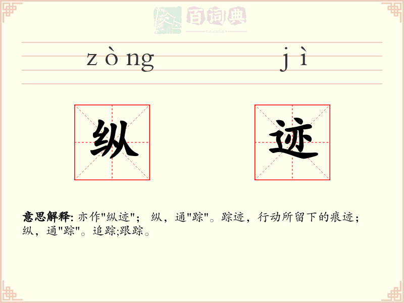 纵迹