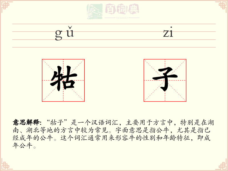 牯子
