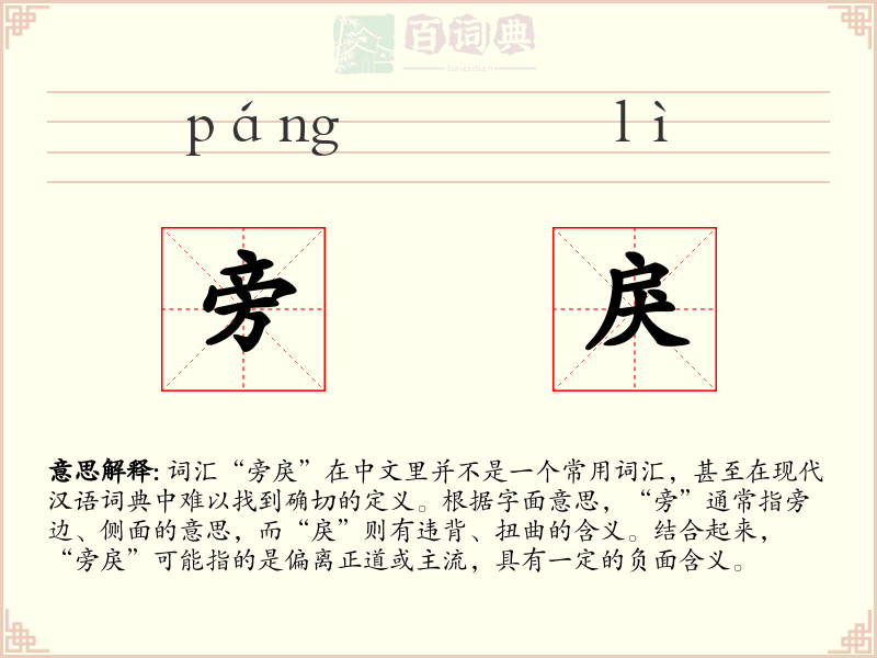 旁戾