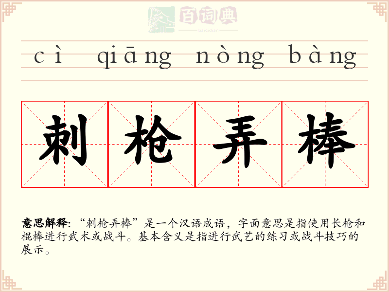 刺枪弄棒
