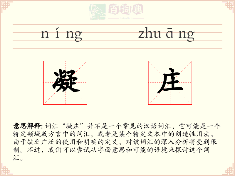凝庄