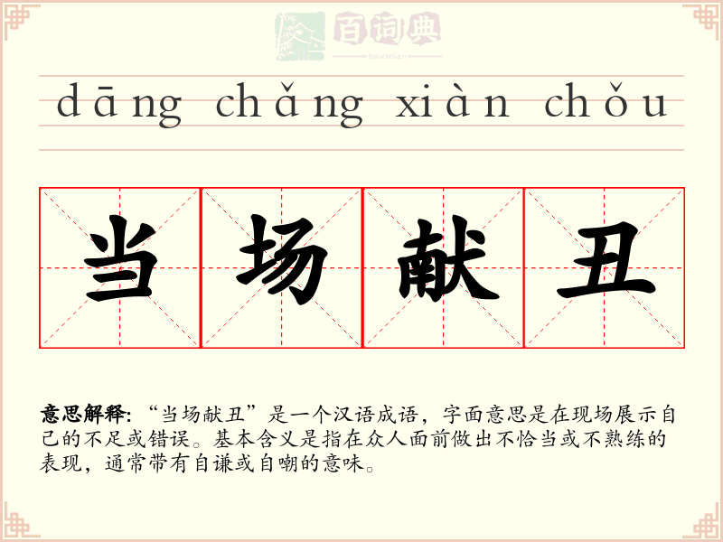 当场献丑