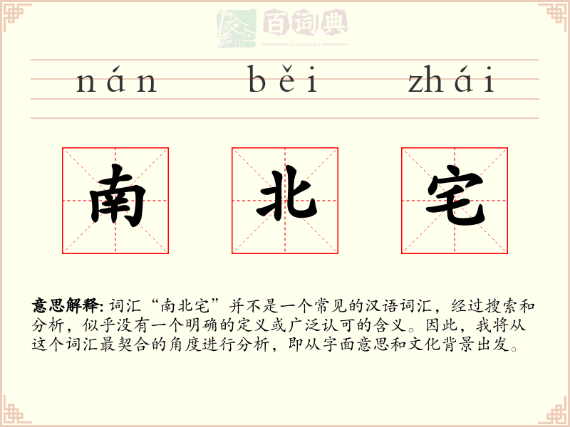 南北宅