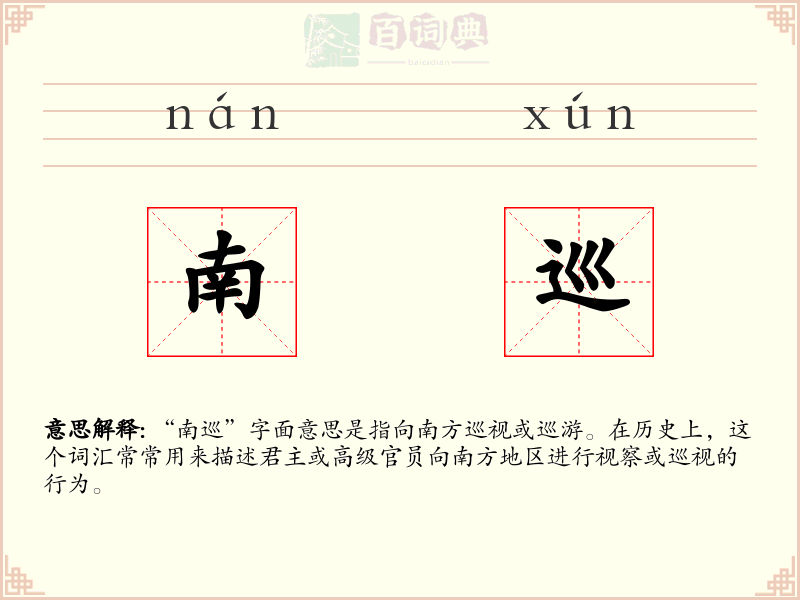 南巡