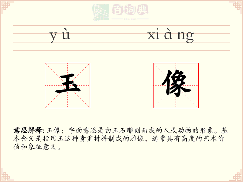 玉像