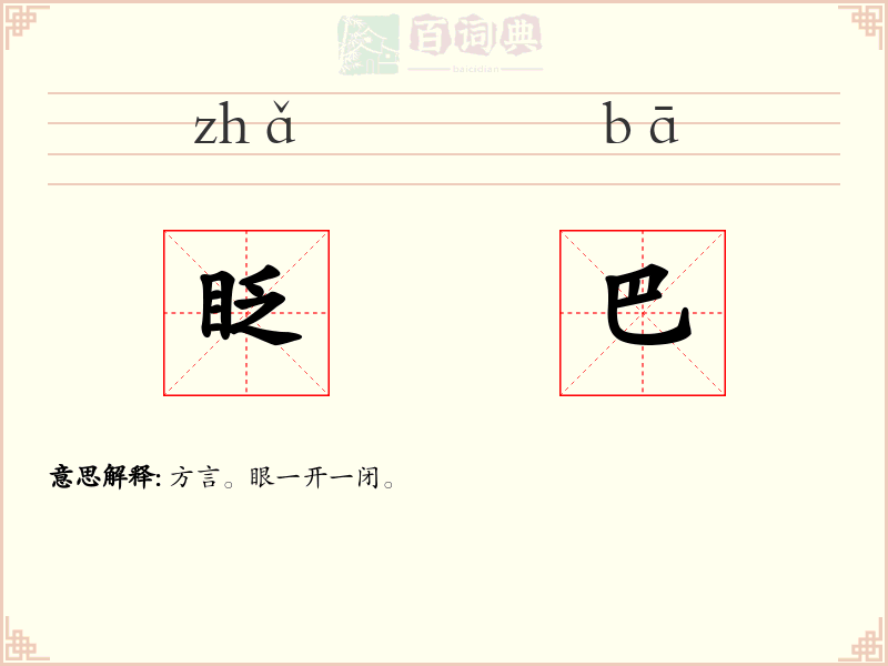眨巴