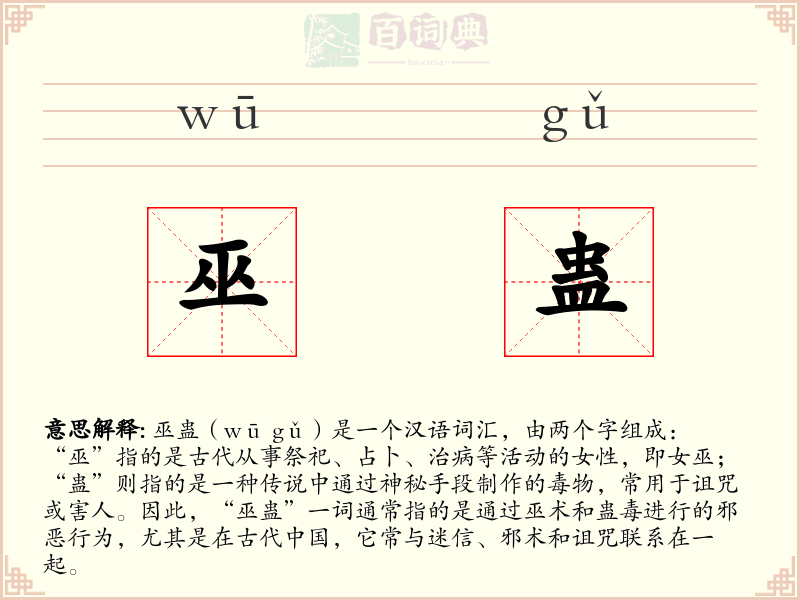 巫蛊