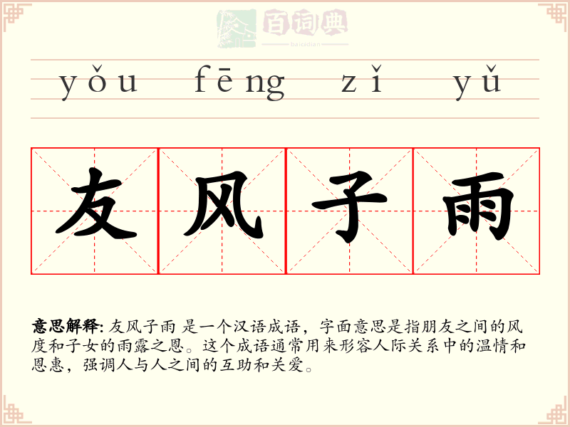 友风子雨