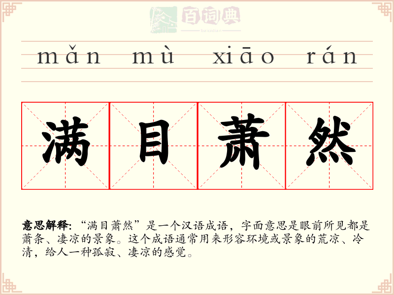 满目萧然