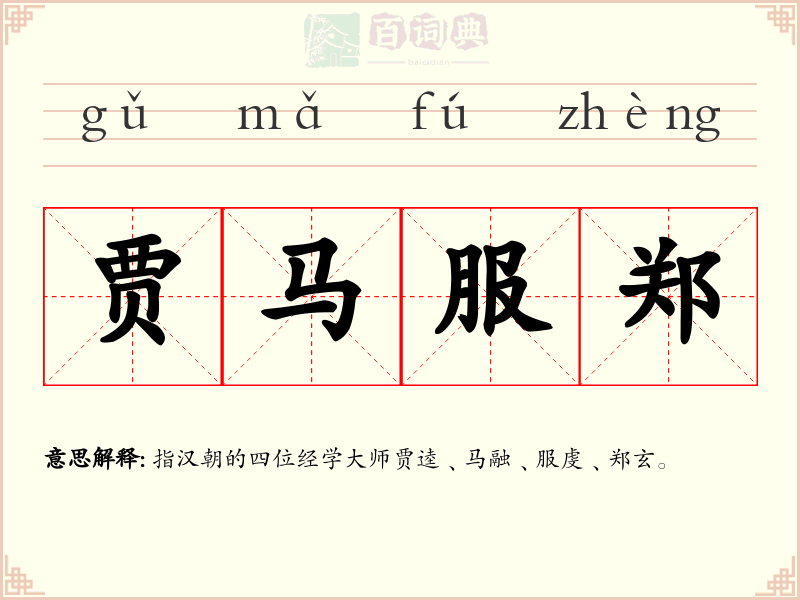 贾马服郑