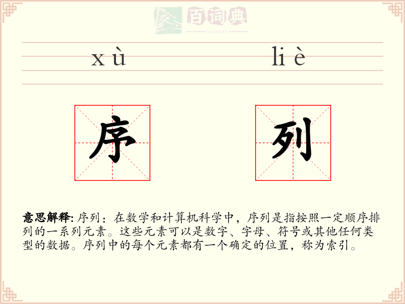 序列