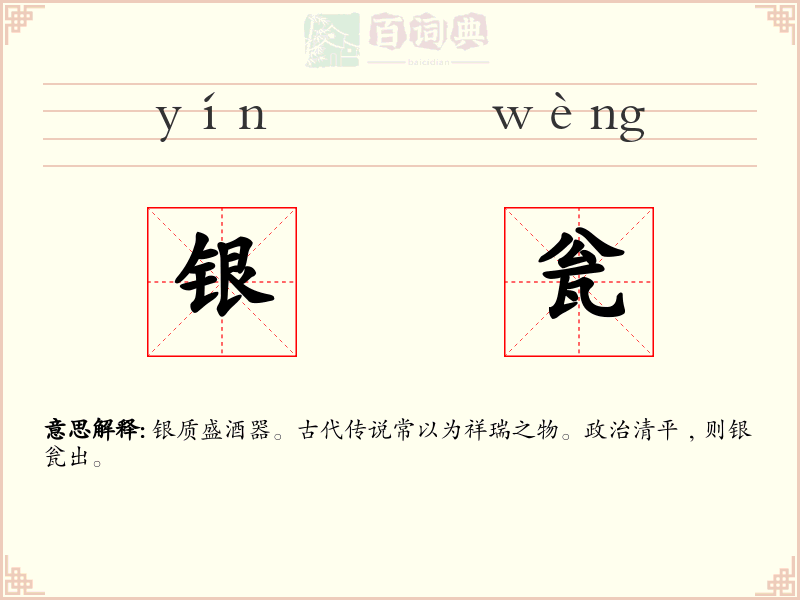 银瓮