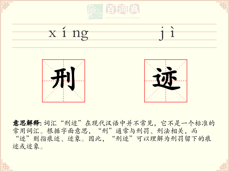 刑迹