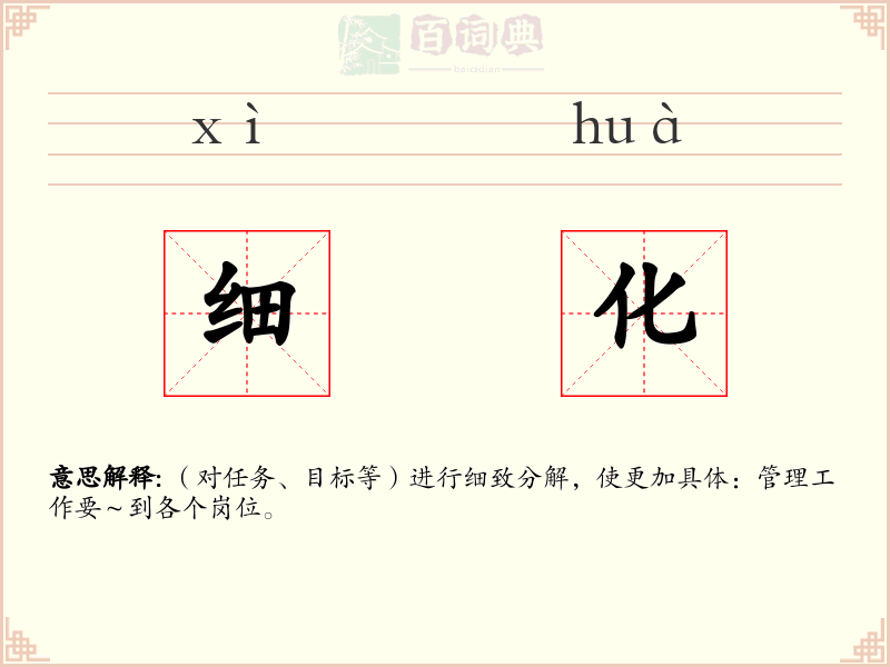 细化