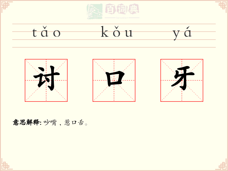 讨口牙
