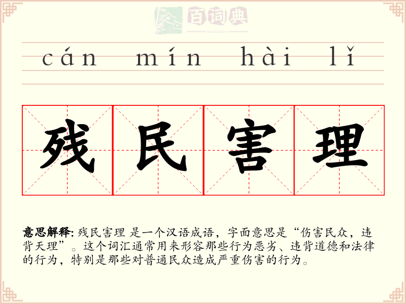 残民害理