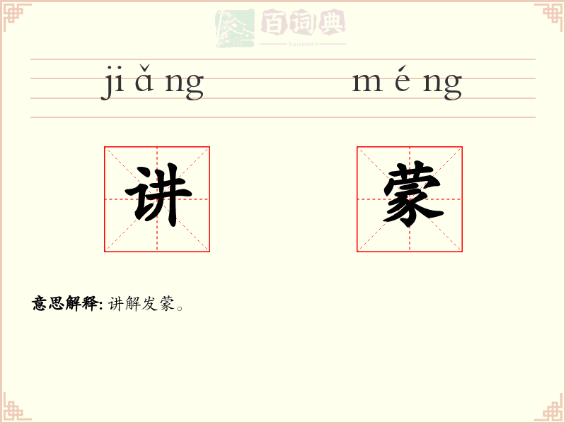 讲蒙