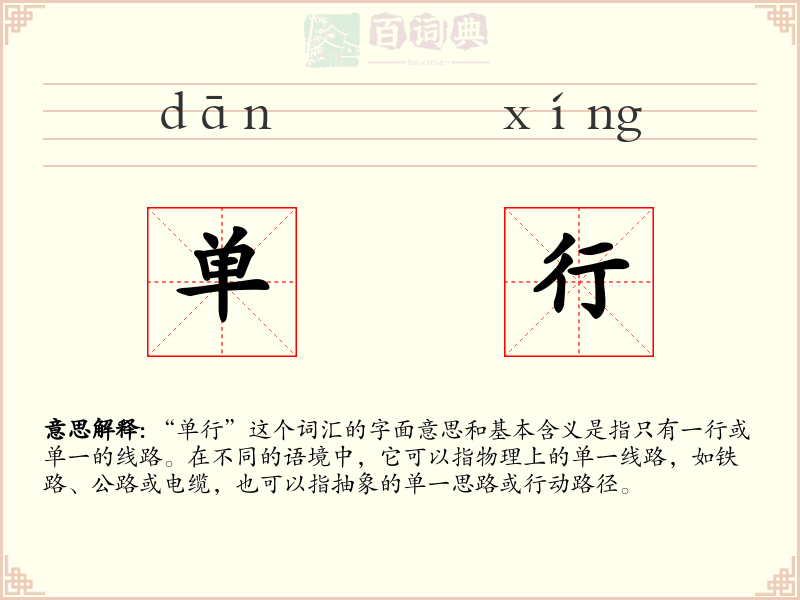 单行