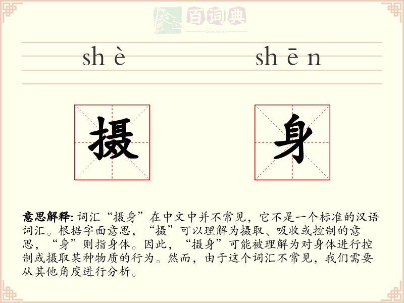 摄身