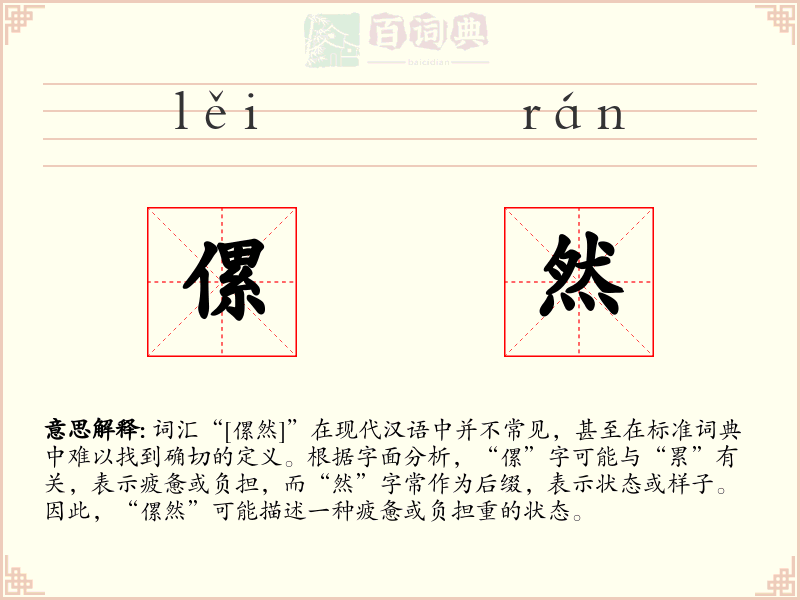 傫然