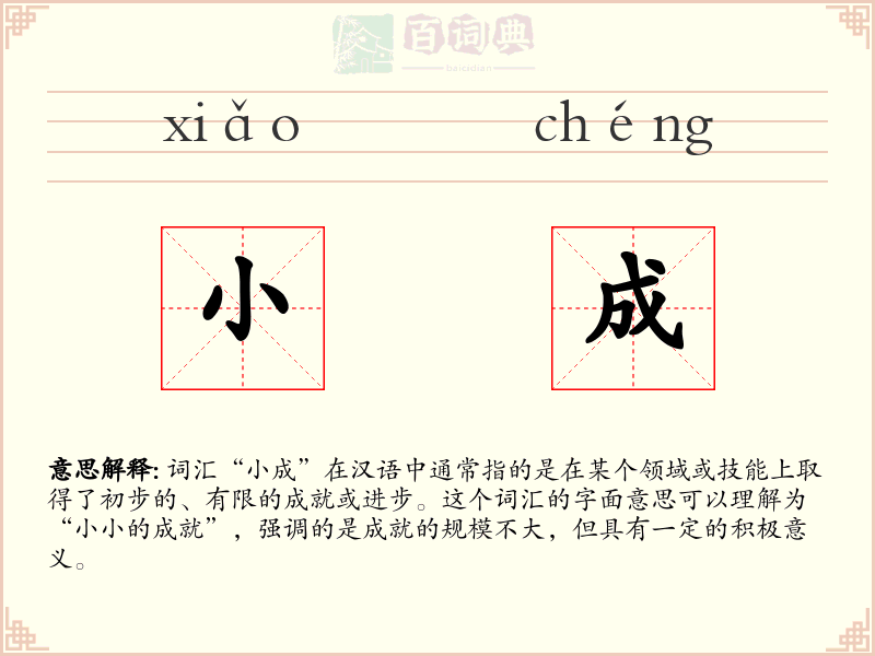 小成