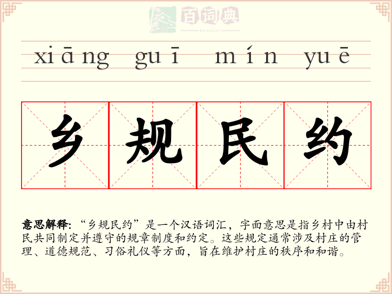 乡规民约