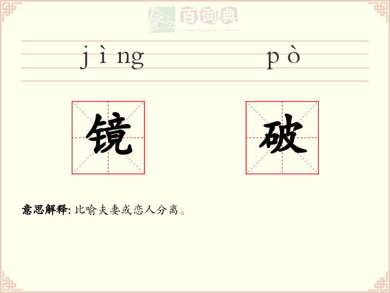 镜破