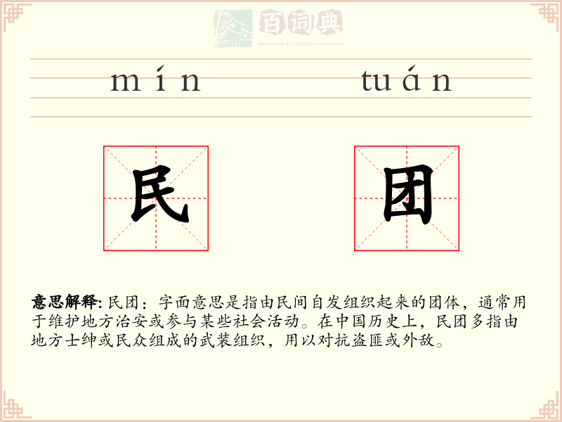 民团