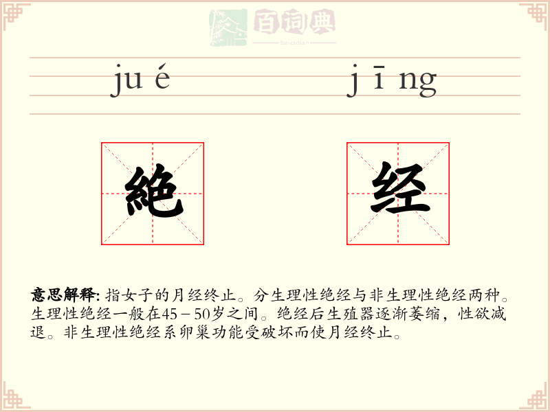 絶经
