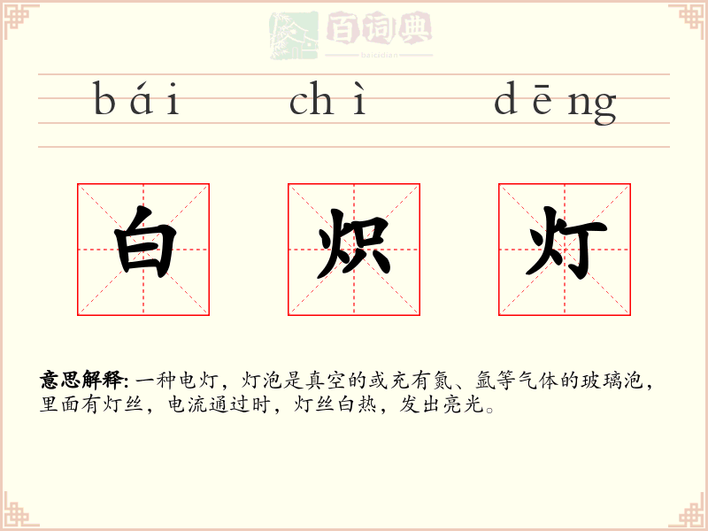 白炽灯