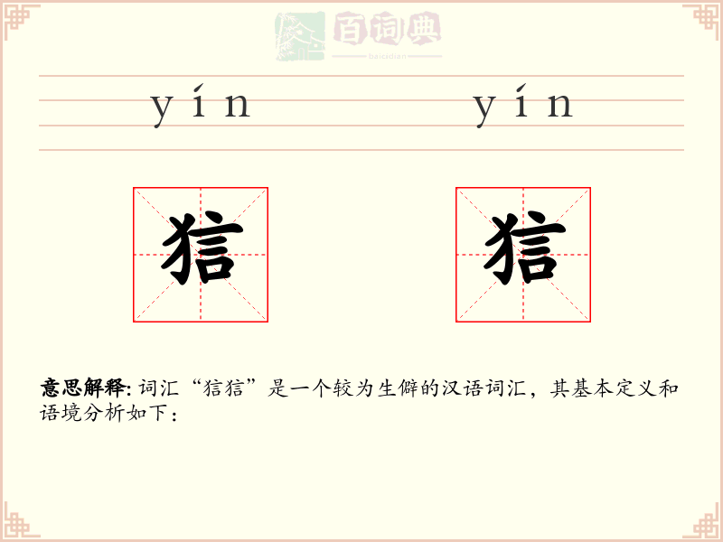 狺狺