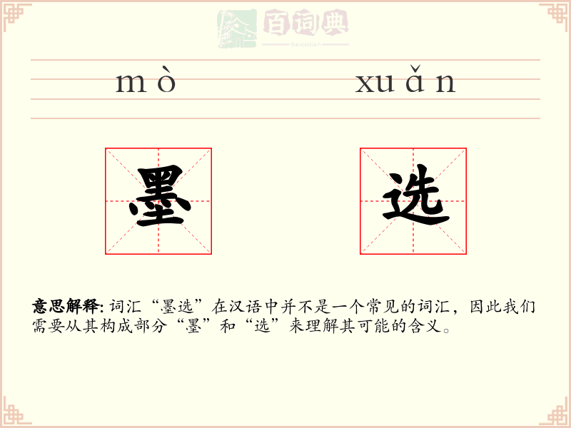 墨选